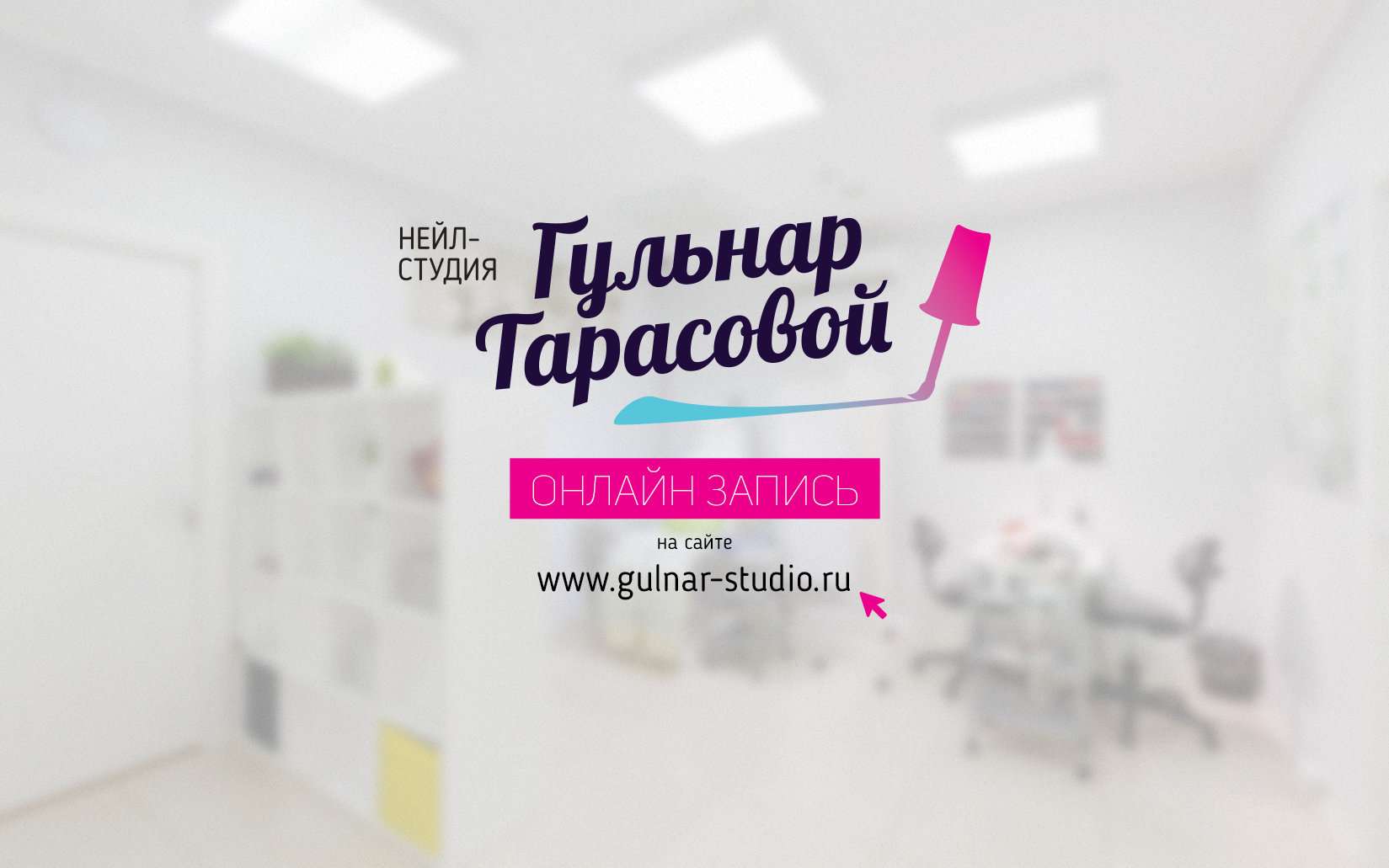 Салон слобода. Gulnar Studio. Наил студия Милена реклама. Найл студия sushinl Балаково. Студия Тарасовой Новороссийск имидж.
