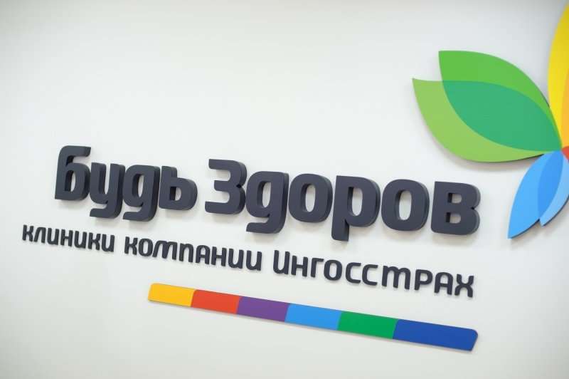 Будь здоров казань нариманова телефон. Будь здоров клиника логотип. Будь здоров Казань. Клиника будь здоров Казань. Сеть клиник будь здоров лого.
